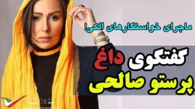 گفتگوی داغ با پرستو صالحی در برنامه زنده/بازیگر دو رگه روس و ایرانی