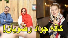 افتتاحیه کافه جواد رضویان با حضور سحر قریشی، پرستو صالحی و سایر بازیگران!