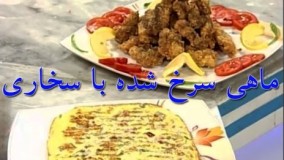 آشپزی ایرانی - ماهی سرخ شده با پودر سوخاری