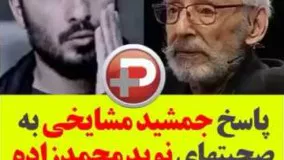 پاسخ جمشید مشایخی به صحبتهای نوید محمدزاده در جشن منتقدین