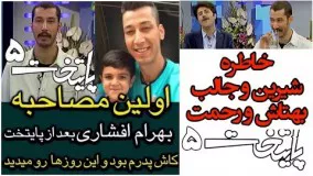 خاطره بامزه بهرام افشاری و هومن حاج عبداللهی از یک سوال که نزدیک بود به درگیری ختم شود