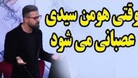 عصبانی شدن هومن سیدی از خبرنگار و ترک کنفرانس مطبوعاتی