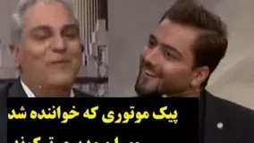 مهران مدیری در دورهمی ترکوند- امیر مقاره پیک موتوری که خواننده ماکان باند شد