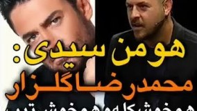 آخ آخ هومن سیدی چه دلی از رضا گلزار برد