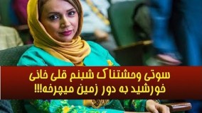 سوتی وحشتناک شبنم قلی خانی در برنامه زنده