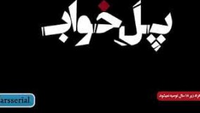 تیزر فیلم جدید «پل خواب» با بازی ساعدسهیلی و هومن سیدی 