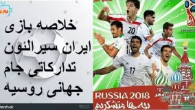 خلاصه بازی ایران سیرالئون - تدارکاتی جام جهانی روسیه 2018