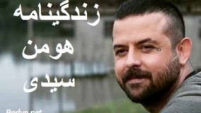 زندگینامه هومن سیدی - زندگینامه افراد مشهور -  - بیوگرافی هومن سیدی