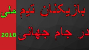 اسامی بازیکنان تیم ملی ایران در جام جهانی ۲۰۱۸