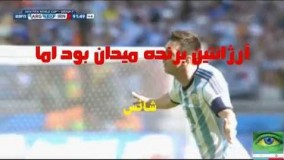 بازی ایران - آرژانتین از نگاهی دیگر