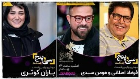 گفتگوی جذاب فریدون جیرانی با هومن سیدی و فرهاد اصلانی