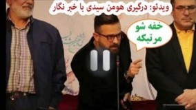 ویدیویی از لحظه جنجالی از درگیری لفظی هومن سیدی و یک خبرنگار و ترک سالن