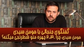 صحبت های جنجالی هومن سیدی دربرنامه زنده! 