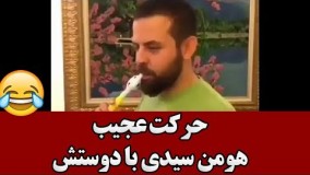 حرکت عجیب هومن سیدی با دوستش