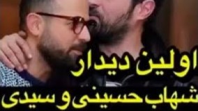 اولین دیدار شهاب حسیتی و هومن سیدی بعد از قهرشان!