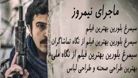 آنونس ماجرای نیمروز