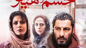 فیلم سینمایی خشم و هیاهو به کارگردانی هومن سیدی 