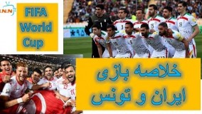 خلاصه بازی ایران تونس تدارکاتی جام جهانی روسیه ۲۰۱۸