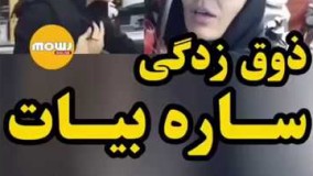 ذوق زندگى ساره بيات، ببين چه هنرى داره