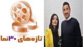 ورود رضا قوچان نژاد و سوپرايز شدن ساره بيات در شب تولدش