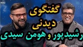 گفتگوی رضا رشیدپور و هومن سیدی در برنامه هفت قسمت 