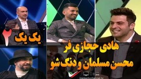 محسن مسلمان و هادی حجازی فر در برنامه نوروزی یک یک علی ضیاء