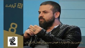 پنجمین روز جشنواره با هومن سیدی در نقش كارگردان