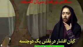 بهاره کیان افشار ، نقش یک تراجنسی را در سریال گلشیفته ایفا میکند