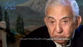 تاریخ شفاهی ایران:  سپهبد خلبان شاپور آذربرزین