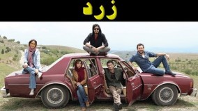 تیزر جدید  فیلم زرد با شرکت ساره بیات و بهرام رادان Sareh Bayat , Bahram Radan