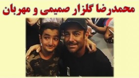 برخورد صمیمانه محمدرضا گلزار با طرفدارانش Mohammad Reza Golzar