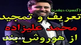 تعريف و تمجيد محمد علیزاده از هوروش بند در كنسرت 