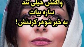 واکنش شدید ساره بیات به ماجرای «شوهر کردن» او