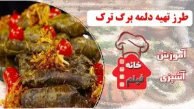 غذای رمضان-طرز تهیه دلمه برگ ترک - افطار خوشمزه