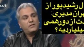 سوال رشیدپور از مهران مدیری: درآمد شما از دورهمی میلیاردیه ؟