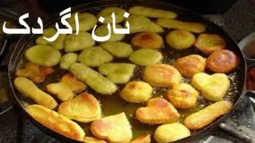 پخت نان-تهیه نان اگردک