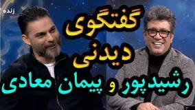 گفتگوی دیدنی رضا رشیدپور و پیمان معادی در برنامه هفت 