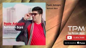 Behnam Bani - Fasle Asheghi (بهنام بانی - فصل عاشقی)