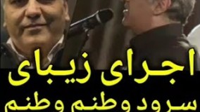 مهران مدیری و اجرای سرود وطن در جشن خانه سینما