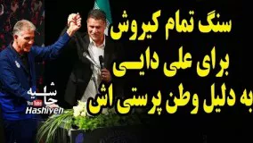 عاشقانه های کارلوس کيروش براي وطن پرستي علي دايي-Carlos Queiroz admires Ali Daei