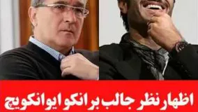  نظر جالب برانکو ایوانکوویچ در مورد بازیگری پژمان جمشیدی