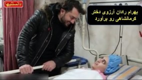 بهرام رادان آرزوی دخترزلزله زده كرمانشاهی رابرآورده کرد