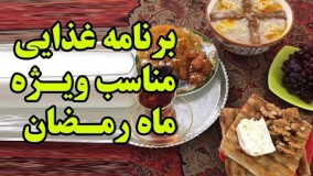 غذای رمضان-برنامه غذایی مناسب در ماه رمضان - سحر و افطار چه بخوریم