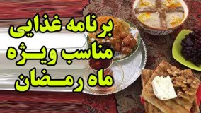 غذای رمضان-برنامه غذایی مناسب در ماه رمضان - سحر و افطار چه بخوریم