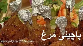 آشپزی آسان- پاچینی مرغ-شیک و خوشمزه