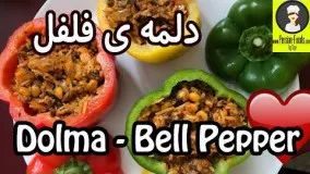 غذای رمضان-دلمه ی فلفل - افطار رمضان