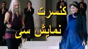 کنسرت نمایش سی همایون شجریان،پورناظری،سحر دولتشاهی، بهرام رادان، مهدی پاکدل، صابر ابر