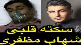 سکته قلبی شهاب مظفری! / با آرزوی سلامتی و بهبودی کامل برای شهاب مظفری! 