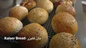 پخت نان - طرز تهیه نان کایزر در خانه