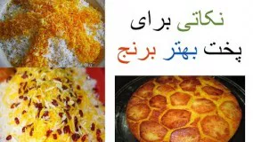 آشپزی ایرانی-بهترین روش های پخت انواع برنج ایرانی 